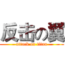反击の翼 (attack on titan)
