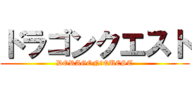 ドラゴンクエスト (DORAGON　QUEST)