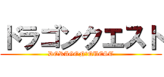 ドラゴンクエスト (DORAGON　QUEST)