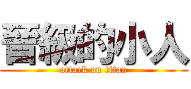 晉級的小人 (attack on titan)