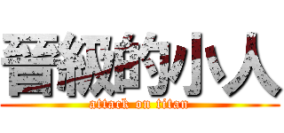 晉級的小人 (attack on titan)