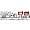 壹生の兄弟 (無論你怎麼想)