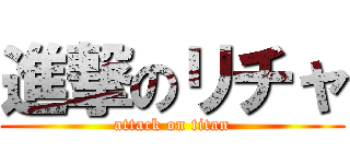 進撃のリチャ (attack on titan)