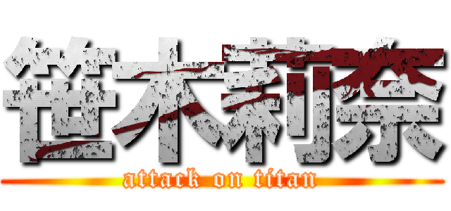 笹木莉奈 (attack on titan)