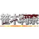 笹木莉奈 (attack on titan)