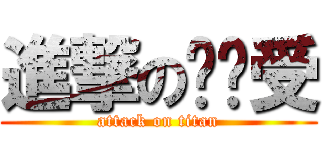 進撃の别扭受 (attack on titan)