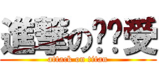 進撃の别扭受 (attack on titan)