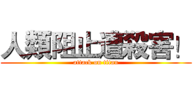 人類阻止遭殺害！ (attack on titan)