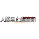 人類阻止遭殺害！ (attack on titan)