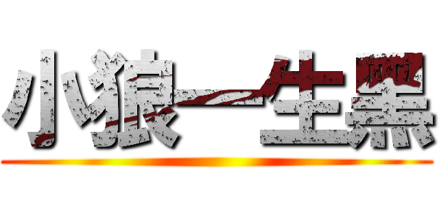 小狼一生黑 ()