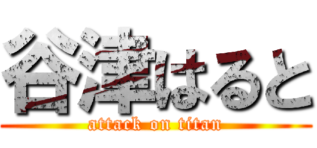 谷津はると (attack on titan)