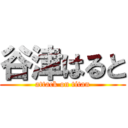 谷津はると (attack on titan)