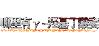 哪里有γ－羟基丁酸卖 (哪里有γ-羟基丁酸卖【电.话156x1318x7580-Q1991936399鑫宏药业】我们做的是长期生意,靠的是老客户长期支持
参考消息网2月20日报道 韩媒称，“剩女多、离婚率高的城市，房价一定会上涨。”这是中国经济学家金岩石2016年12月参加在上海举行的房地产相关论坛时说的话。
)