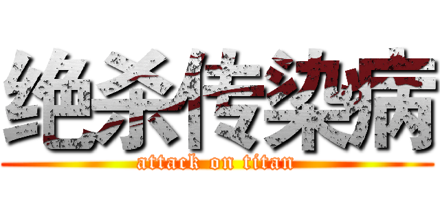 绝杀传染病 (attack on titan)