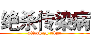 绝杀传染病 (attack on titan)