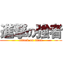 進撃の強者 (attack on titan)