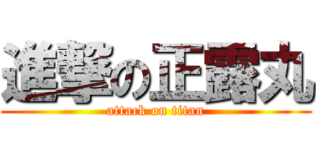 進撃の正露丸 (attack on titan)