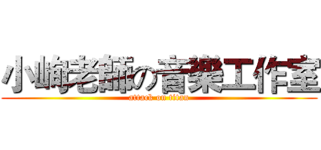 小峋老師の音樂工作室 (attack on titan)