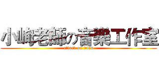 小峋老師の音樂工作室 (attack on titan)