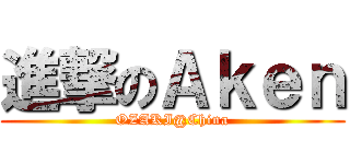 進撃のＡｋｅｎ (OZAKI@China)