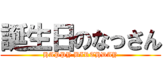 誕生日のなっさん (HAPPY BIRTHDAY)