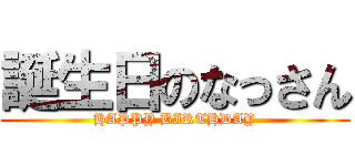 誕生日のなっさん (HAPPY BIRTHDAY)