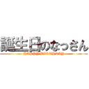 誕生日のなっさん (HAPPY BIRTHDAY)