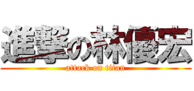 進撃の林優宏 (attack on titan)