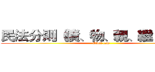 民法分則（債、物、親、繼）首部曲 (Civil law)