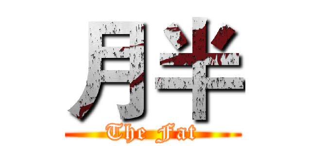 月半 (The Fat)