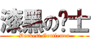 漆黑の绅士 (Darkest Gentlemen)