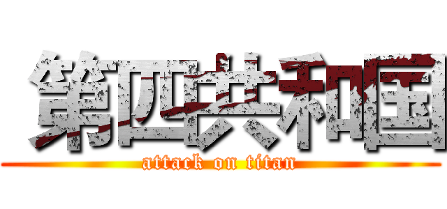  第四共和国 (attack on titan)
