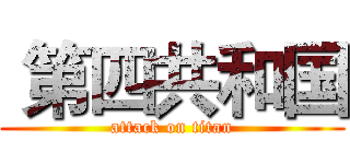  第四共和国 (attack on titan)
