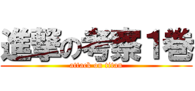 進撃の考察１巻 (attack on titan)