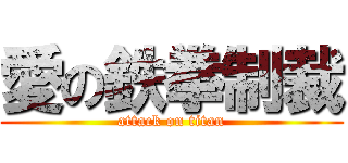 愛の鉄拳制裁 (attack on titan)