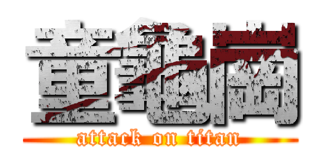 童龜崗 (attack on titan)