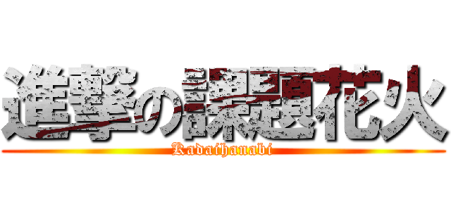 進撃の課題花火 (Kadaihanabi)