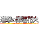 進撃の課題花火 (Kadaihanabi)