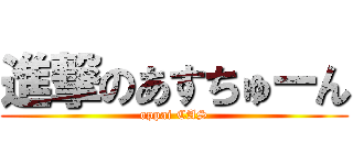 進撃のあすちゅーん (oppai CAS)