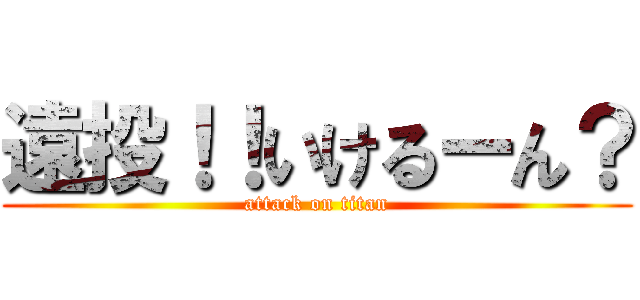 遠投！！いけるーん？ (attack on titan)