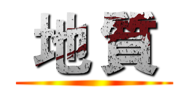  地 質  ()
