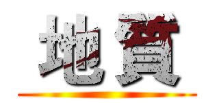  地 質  ()