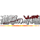 進撃の冰瞳 (attack on titan)