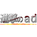 進撃のａｄ (attack on ad)