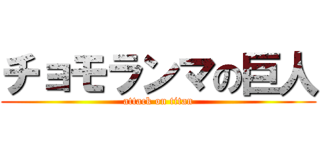 チョモランマの巨人 (attack on titan)