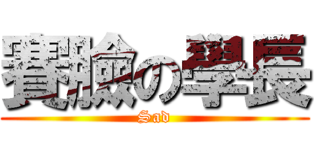 賽臉の學長 (Sad)