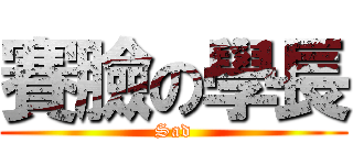 賽臉の學長 (Sad)