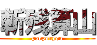 斬残算山 (ponponpon)