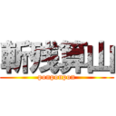 斬残算山 (ponponpon)