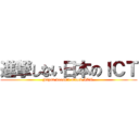 進撃しない日本のＩＣＴ (Japan doesn't attack ICT.)